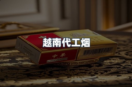 出口香烟